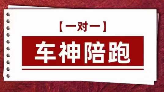 收费4000的车神陪跑，拼多多系统化课程