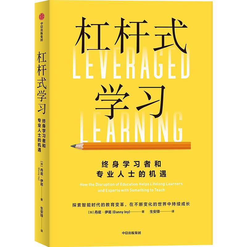 2023年新书推荐：中信出版社新书！《杠杆式学习：终身学习者和专业人士的机遇》