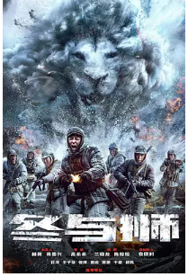 🔥【冰雪尖刀连】【4K高码版✨】【实时同步更新连载中✨】 【剧版长津湖冰雪尖刀4K/1080P在线观看/下载资源连冰雪尖刀连】