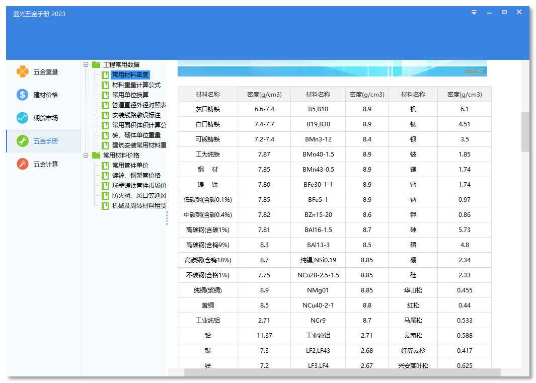 蓝光五金手册 V4.0，五金行业软件，行业资料轻松查询