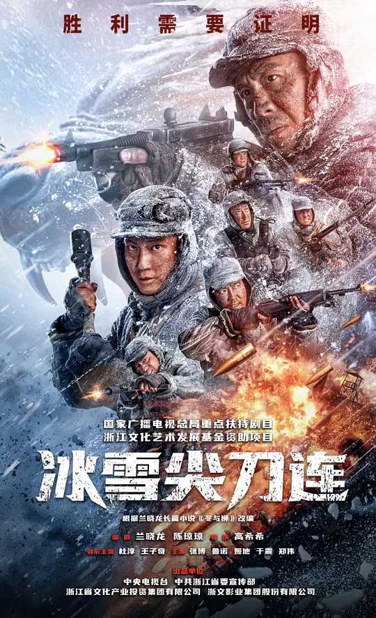 冰雪尖刀连 [2023] 4K 杜淳 王子奇主演剧版长津湖