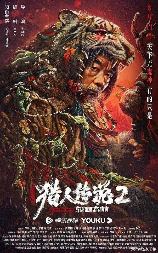 2023.兴安岭猎人2轮回森林4K [高码]动作/悬疑/冒险