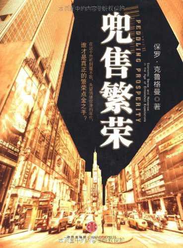 《兜售繁荣》作者： [美]保罗:克鲁格曼【EPUB】