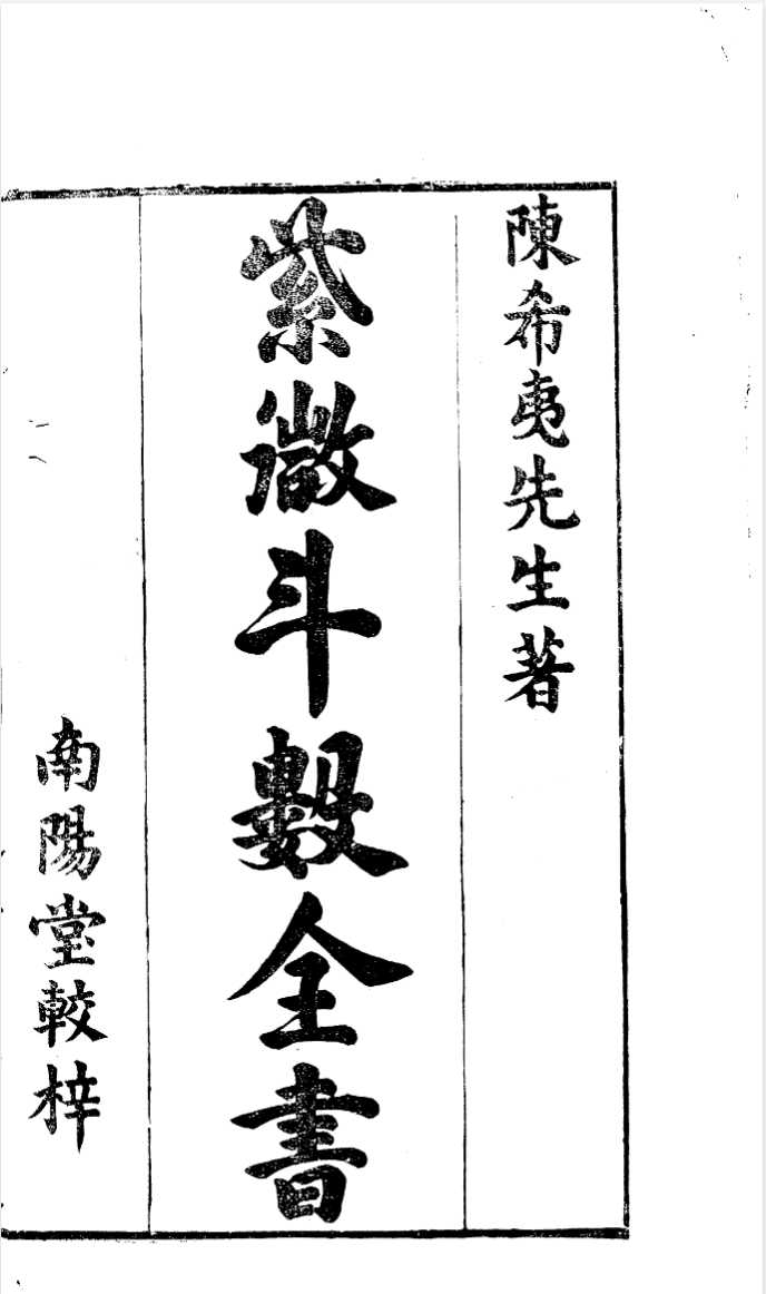 《紫微斗数》（古本/宋本）作者：陈抟【PDF】