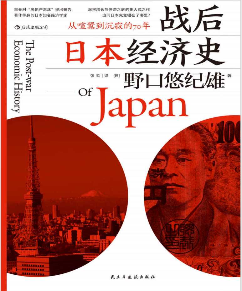 《战后日本经济史》作者： [日]野口悠纪雄【PDF】