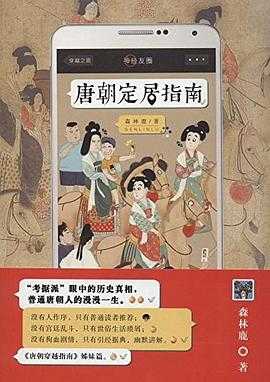 《唐朝定居指南 》 作者：森林鹿【PDF/EPUB/AZW3】