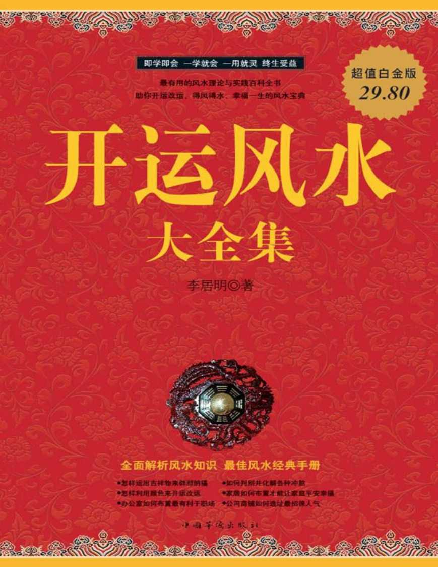 《开运风水 大全集》 作者： 常娟【PDF/MOBI/EPUB】