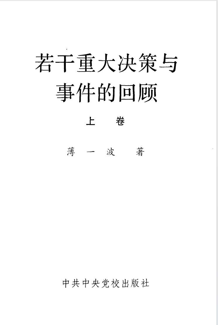 《若干重大决策与事件的回顾（上下两卷）》作者：薄一波【PDF】