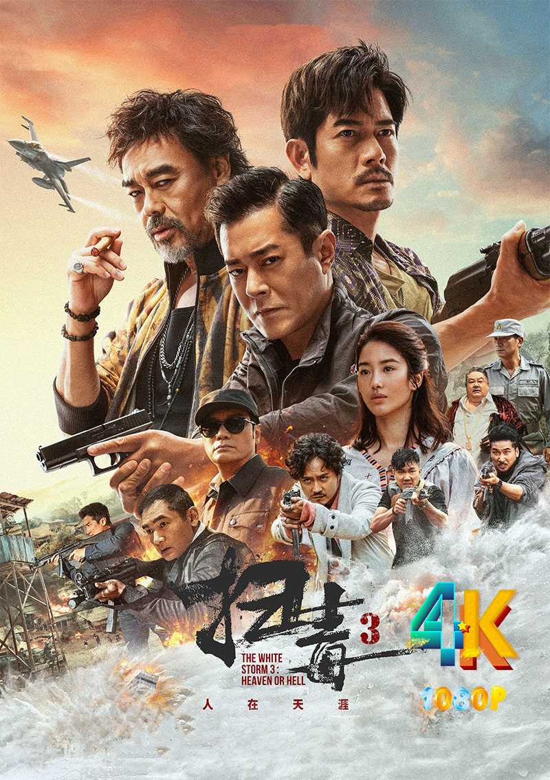 扫毒3：人在天涯 2023 看刘青云、郭富城、古天乐人性幽微如深井（4K+1080P）速存