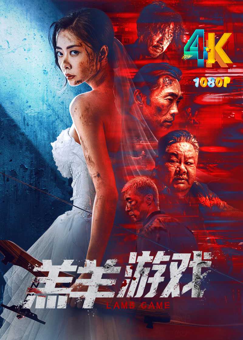 羔羊游戏 2023 低分高产熊黛林，中看（4K+1080P）