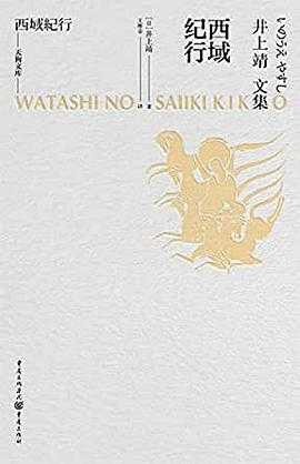 茅盾讲中国神话 纳粹猎人 全息玫瑰碎片 西域纪行 中信社科精选