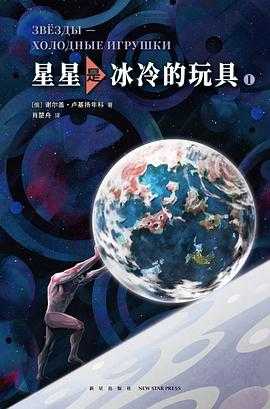 国家宝藏·全3季 画·大师 民国军政启示录 星星是冰冷的玩具