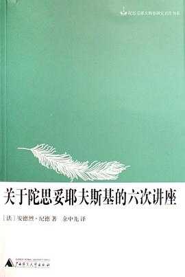 关于陀思妥耶夫斯基的六次讲座 你今天真好看 什么是科学