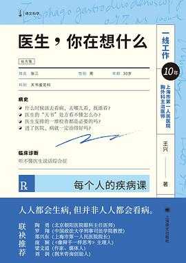 老俞对谈录 社会性征服地球 医生，你在想什么：每个人的疾病课