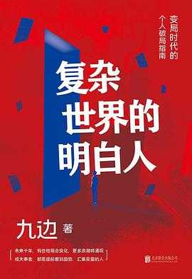 滚烫元宇宙 剧变 偏差 以大制胜 21世紀的21堂課 复杂世界的明白人