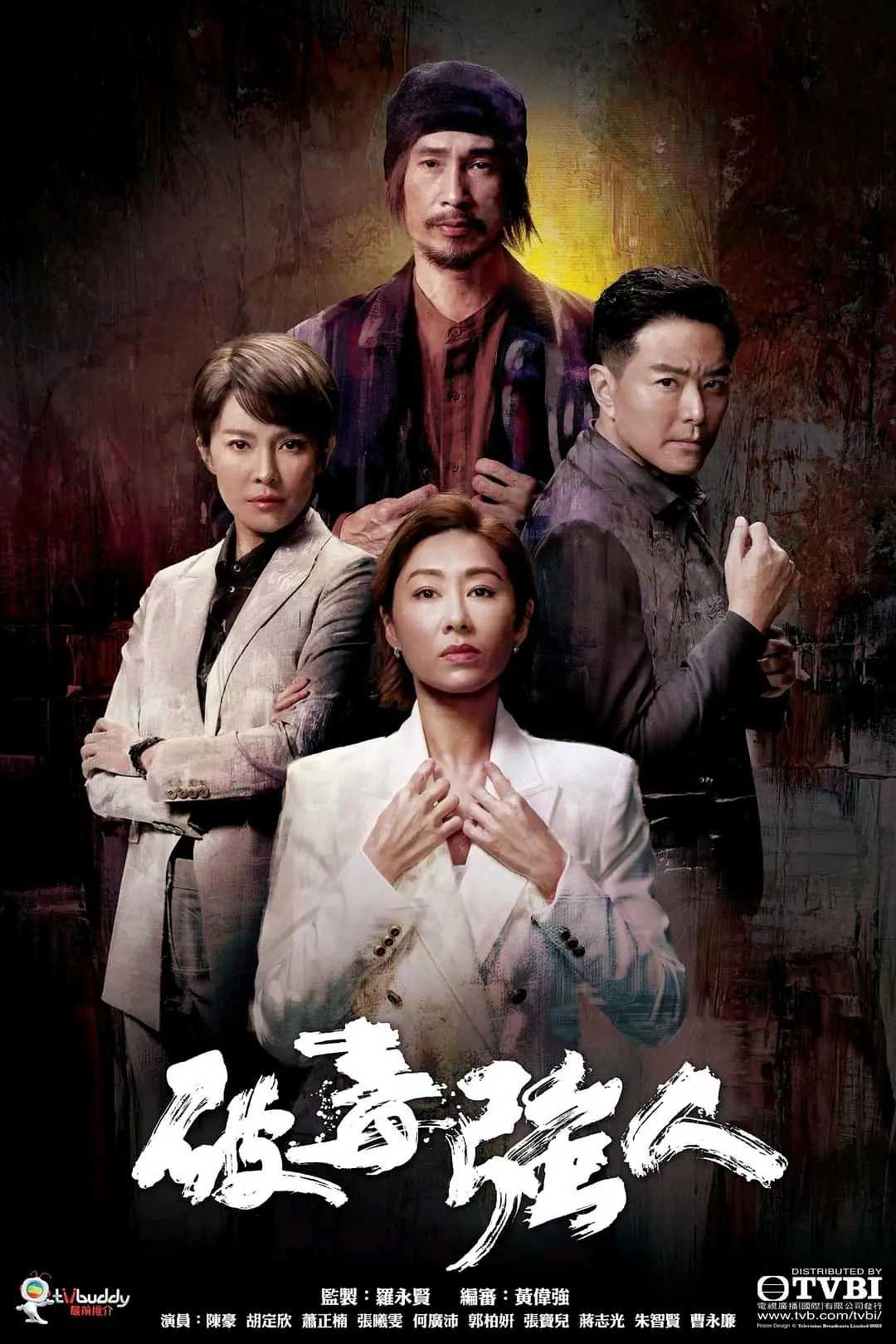 破毒强人(2023)港剧更至30全 1080P&4K 中文字幕