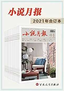 沉默的钢钉 因思念而沉着 小说月报2021年合订本 崩溃