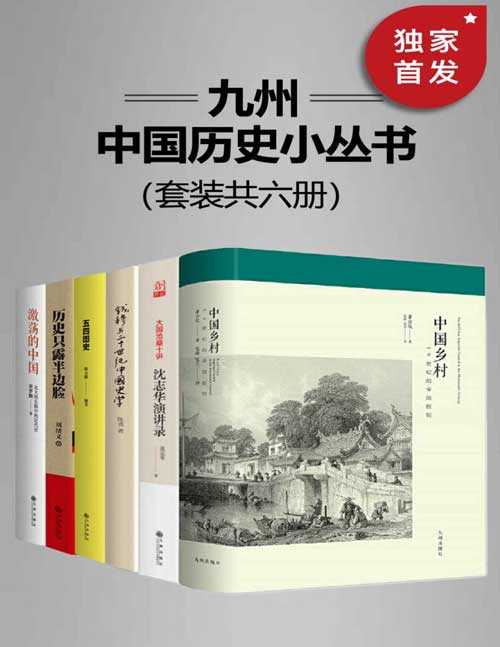 九州中国历史小丛书 伏特加政治 高能预警 长安的荔枝