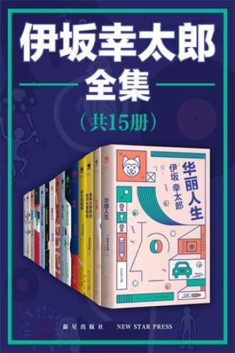 伊坂幸太郎全集 中科院物理所趣味科普三部曲 空虚时代 共同富裕