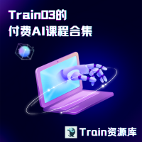 ChatGPT第一课：武装我们第2大脑（虚拟人）【Train03的付费AI课程合集3】