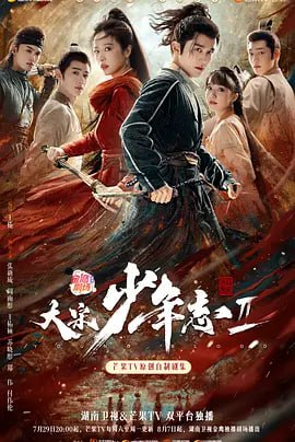 大宋少年志2 4K  超前点映 27集完结 附点映礼【周周铁粉+张新成】