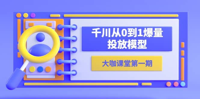 【大咖课堂】蝉妈妈×尹晨俱乐部：千川从0到1爆量投放模型