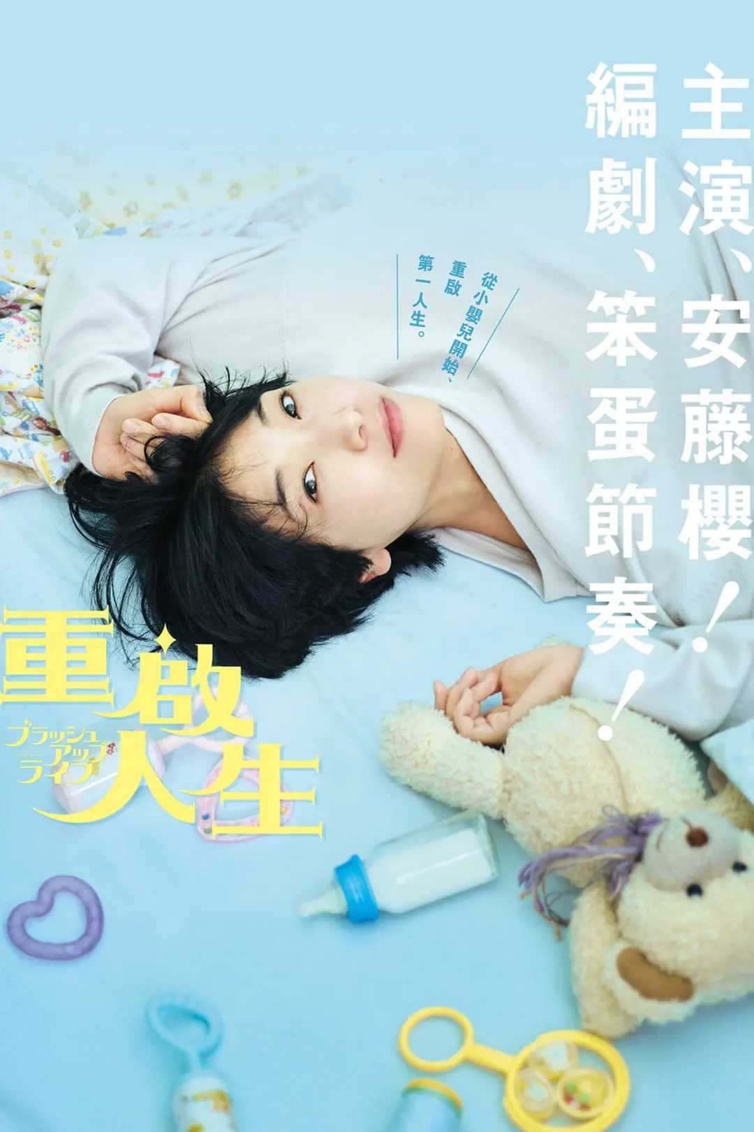       [重启人生].简中.1080P.无水印（2023高分日剧(无限循环剧,自愈、人生、友情、感人)）