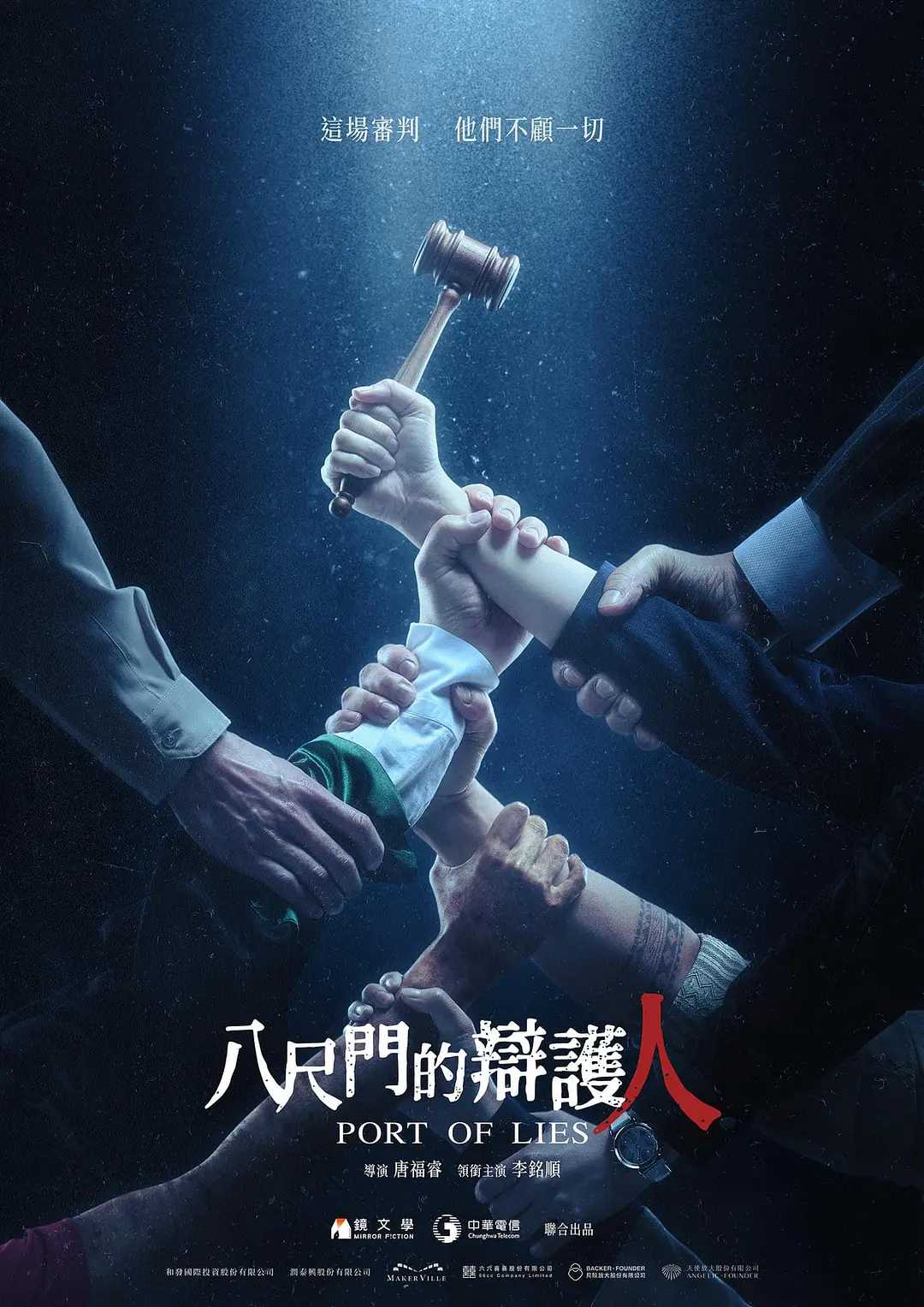     [八尺门的辩护人].1080P.内封简繁.口碑台剧.  (2023)