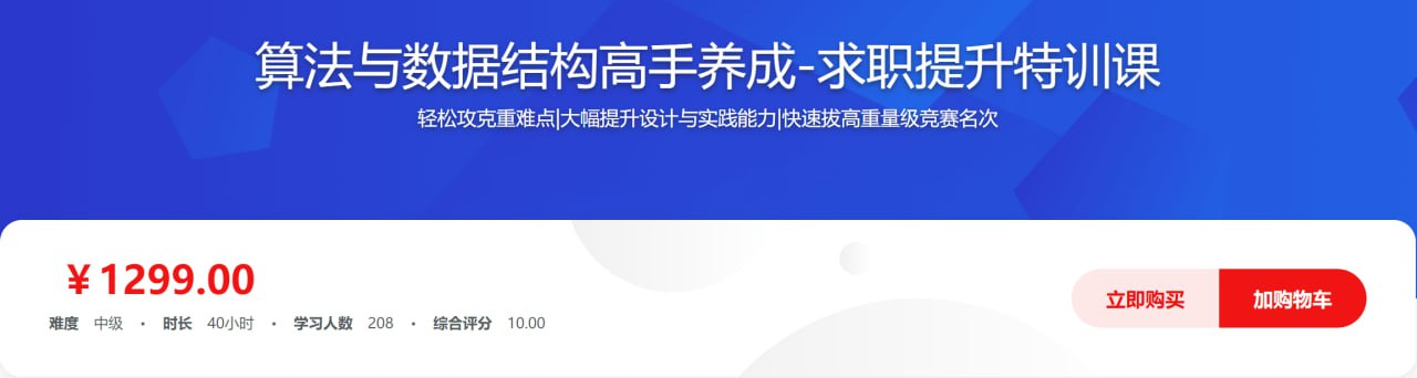 算法与数据结构高手养成-求职提升特训课