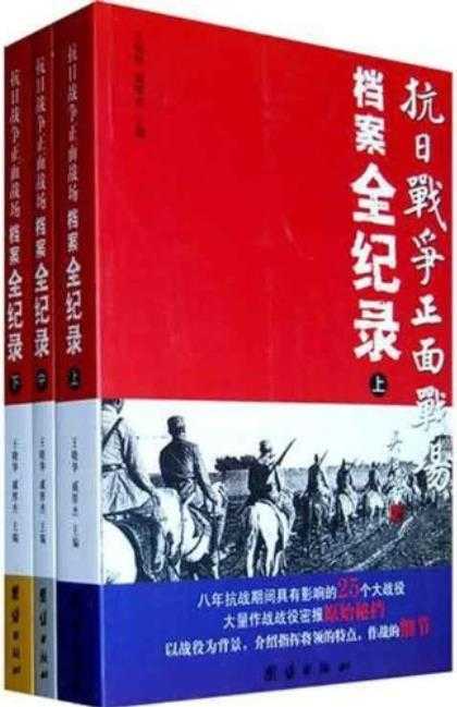 《抗日战争正面战场档案全纪录》 [套装上中下册]