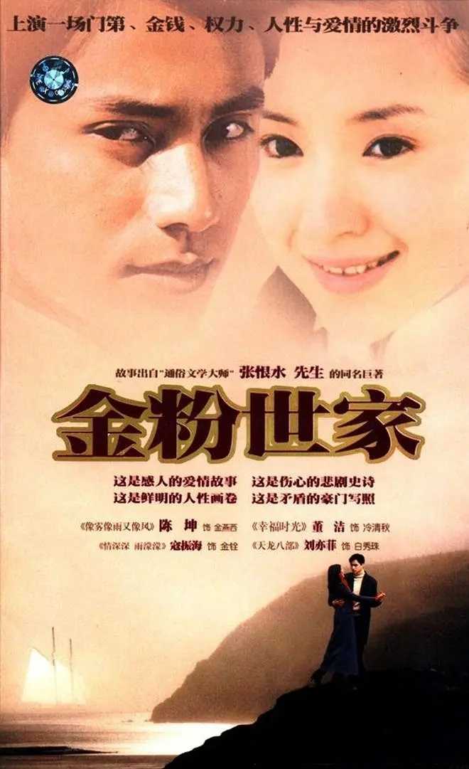 金粉世家（2003）1080P [8.5分]