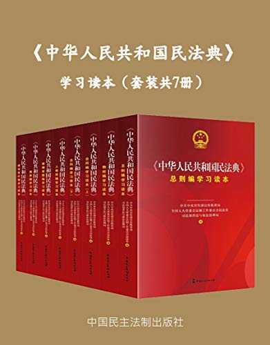 《中华人民共和国民法典》学习读本 [套装共7册]