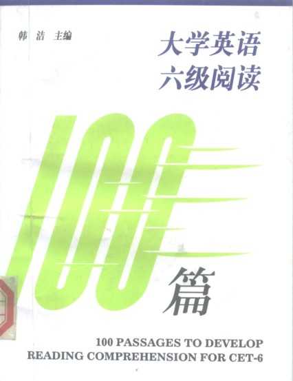 《大学英语六级阅读100篇》学好英语 [pdf]