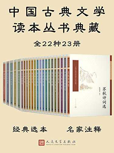 《中国古典文学读本丛书典藏》 [全18册]