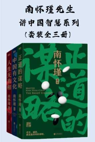 《南怀瑾先生讲中国智慧系列》  [全三册]