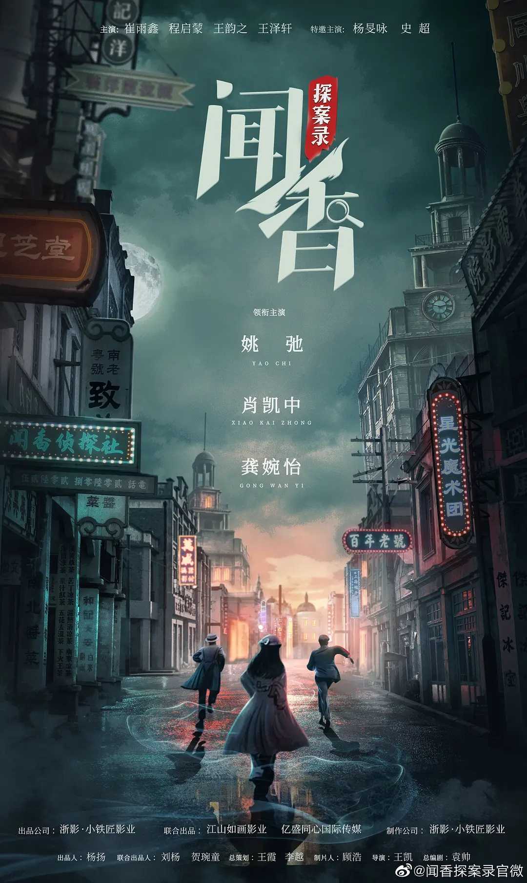 闻香探案录（2023）24集全.1080P