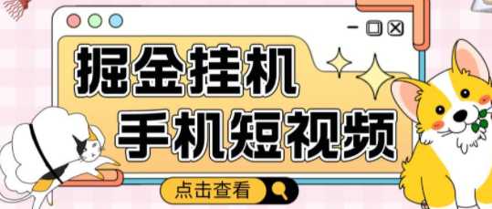 收费1980的手机短视频挂机掘金项目，单窗口收益10块的小项目