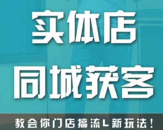 实体店同城引流，门店搞流量新玩法，快速实现客流暴增