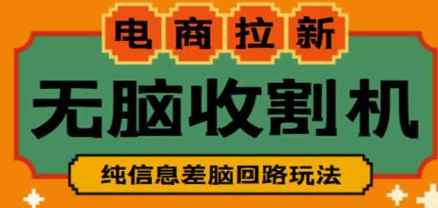 收费588的电商拉新收割机项目，无脑操作一台手机即可