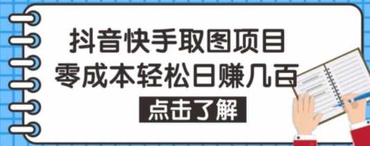 抖音快手视频号取图项目，个人工作室可批量操作，零成本轻松日赚几百