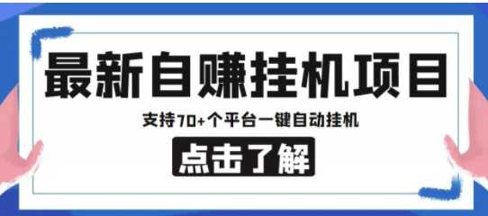 最新自赚安卓手机阅读挂机项目，日收益几十到几百不等