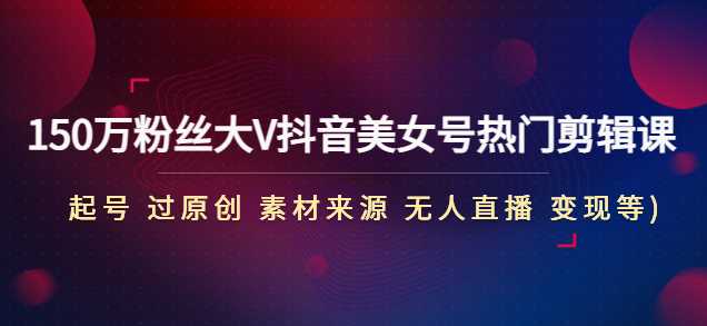 150W粉丝大V热门教学课，抖‮全法玩音‬套流程