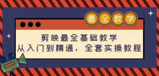 剪映最全基础教学：从入门到精通，全套实操教程