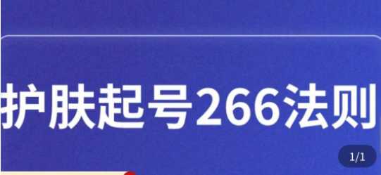 护肤起号266法则，如何获取值播feed推荐自然流