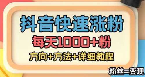 收费1980快速涨粉技术，涨粉轻而易举，粉丝=变现