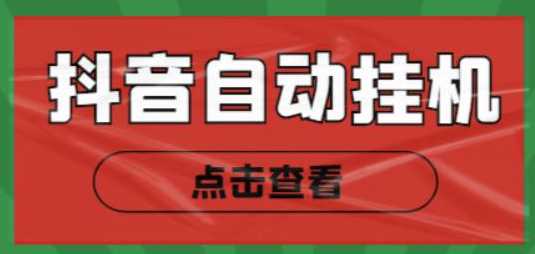 最新抖音点赞关注挂机项目，单号日收益10~18