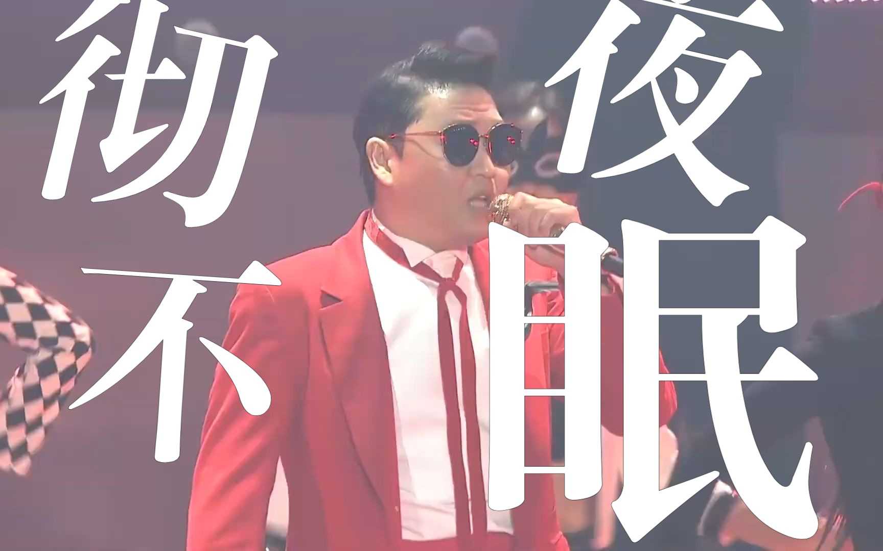 演唱会首发  全程劲爆  PSY“彻夜不眠”跨年演唱会- PSY  ALL NIGHT STAND 2019