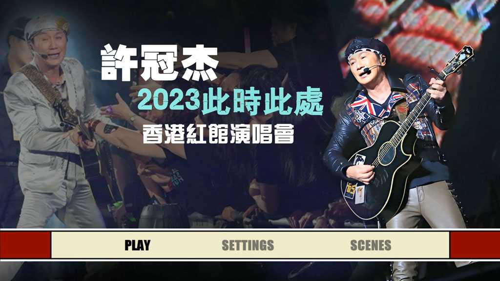 全新资源：许冠杰 - 此时此处演唱会 Sam Hui In One Place Live 2023    [BDISO 22.6GB]