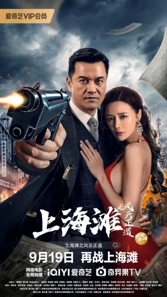 图片 [1]-上海滩之风云正道 BD-MKV/3.1G 4K-60FPS 中字 2023吕良伟动作 - 无忧云盘资源网-无忧云盘资源网