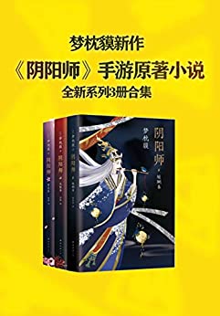 图片 [1]-《梦枕貘阴阳师系列全新作品集》现象级作家梦枕貘传奇力作EPUB.MOBI.AZW3.PDF - 无忧云盘资源网-无忧云盘资源网